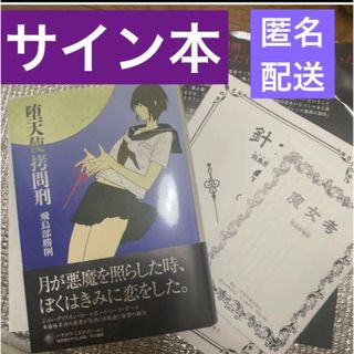 飛鳥部勝則　サイン本 有償特典付き　堕天使拷問刑(文学/小説)