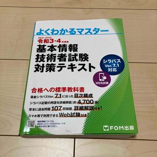 基本情報技術者試験対策テキスト 令和３－４年度版(資格/検定)