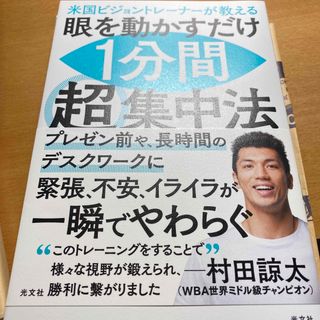 眼を動かすだけ１分間超集中法 米国ビジョントレーナーが教える(趣味/スポーツ/実用)