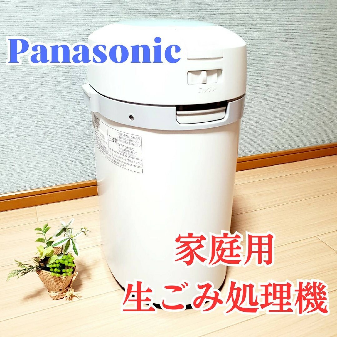 Panasonic(パナソニック)のPanasonic 家庭用生ごみ処理機 MS-N23 温風乾燥式 パナソニック スマホ/家電/カメラの生活家電(生ごみ処理機)の商品写真