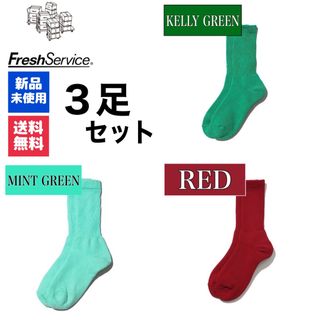 ワンエルディーケーセレクト(1LDK SELECT)の靴下　FreshService　ケリーグリーン　レッド　ミントグリーン　3足(ソックス)