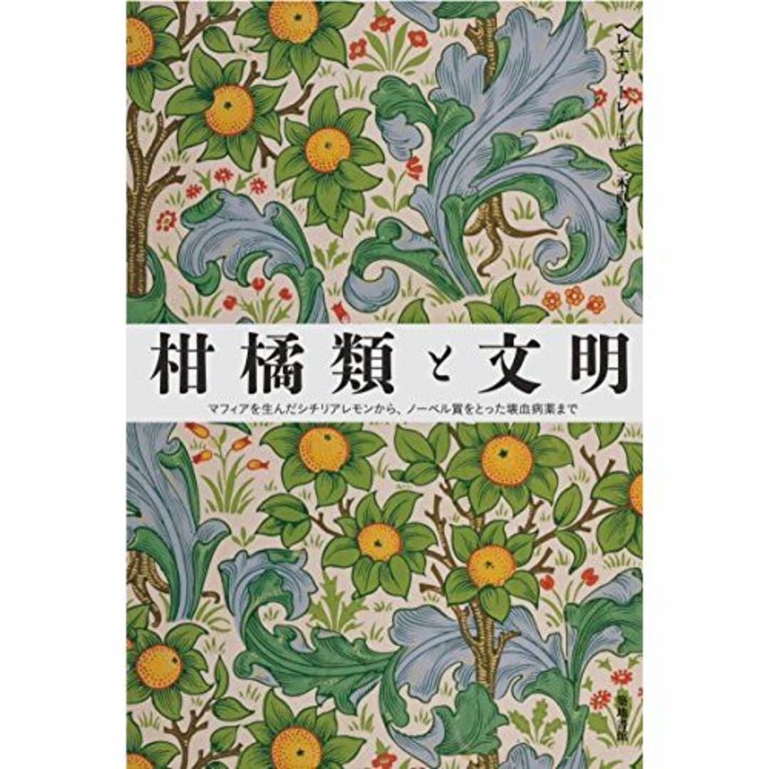 柑橘類と文明: マフィアを生んだシチリアレモンから、ノーベル賞をとった壊血病薬ま本