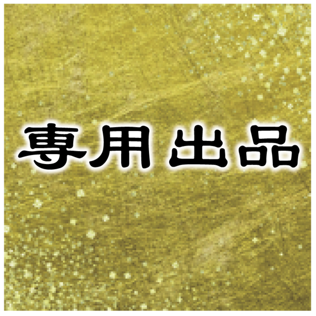 【専用出品】DIORing様