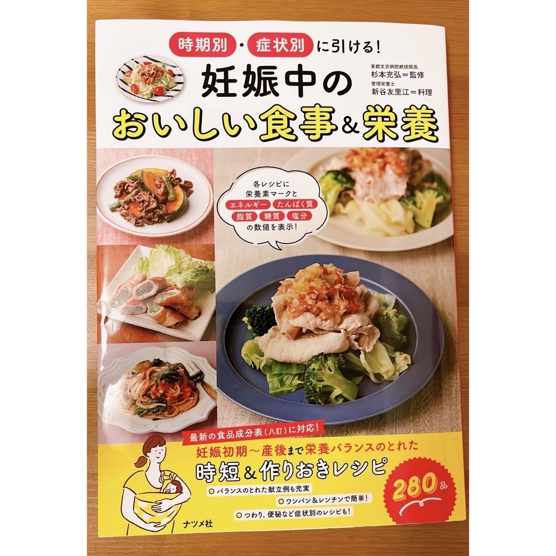 時期別・症状別に引ける！妊娠中のおいしい食事＆栄養 エンタメ/ホビーの雑誌(結婚/出産/子育て)の商品写真