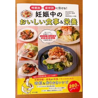 時期別・症状別に引ける！妊娠中のおいしい食事＆栄養(結婚/出産/子育て)