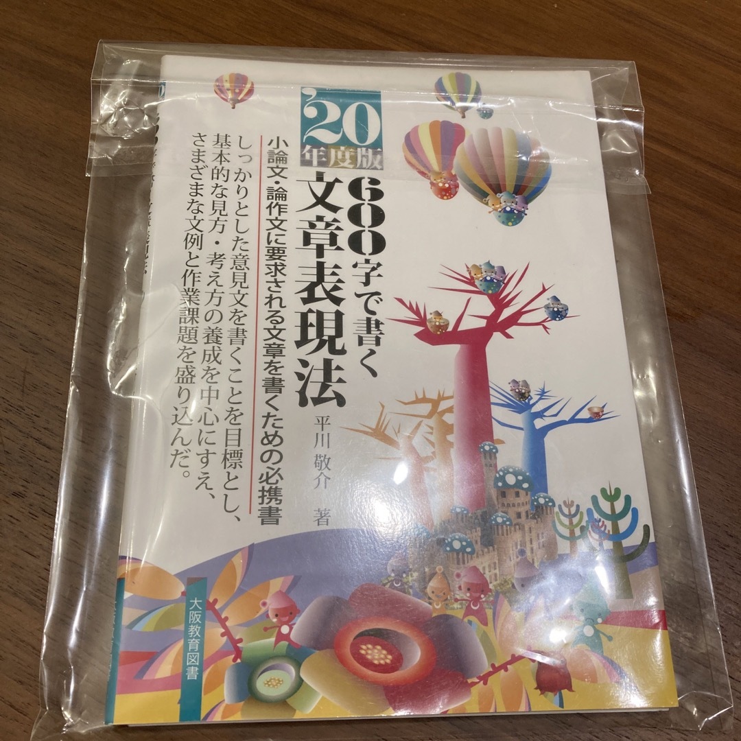 「600字で書く文章表現法 '20年度版」 平川敬介 エンタメ/ホビーの本(語学/参考書)の商品写真