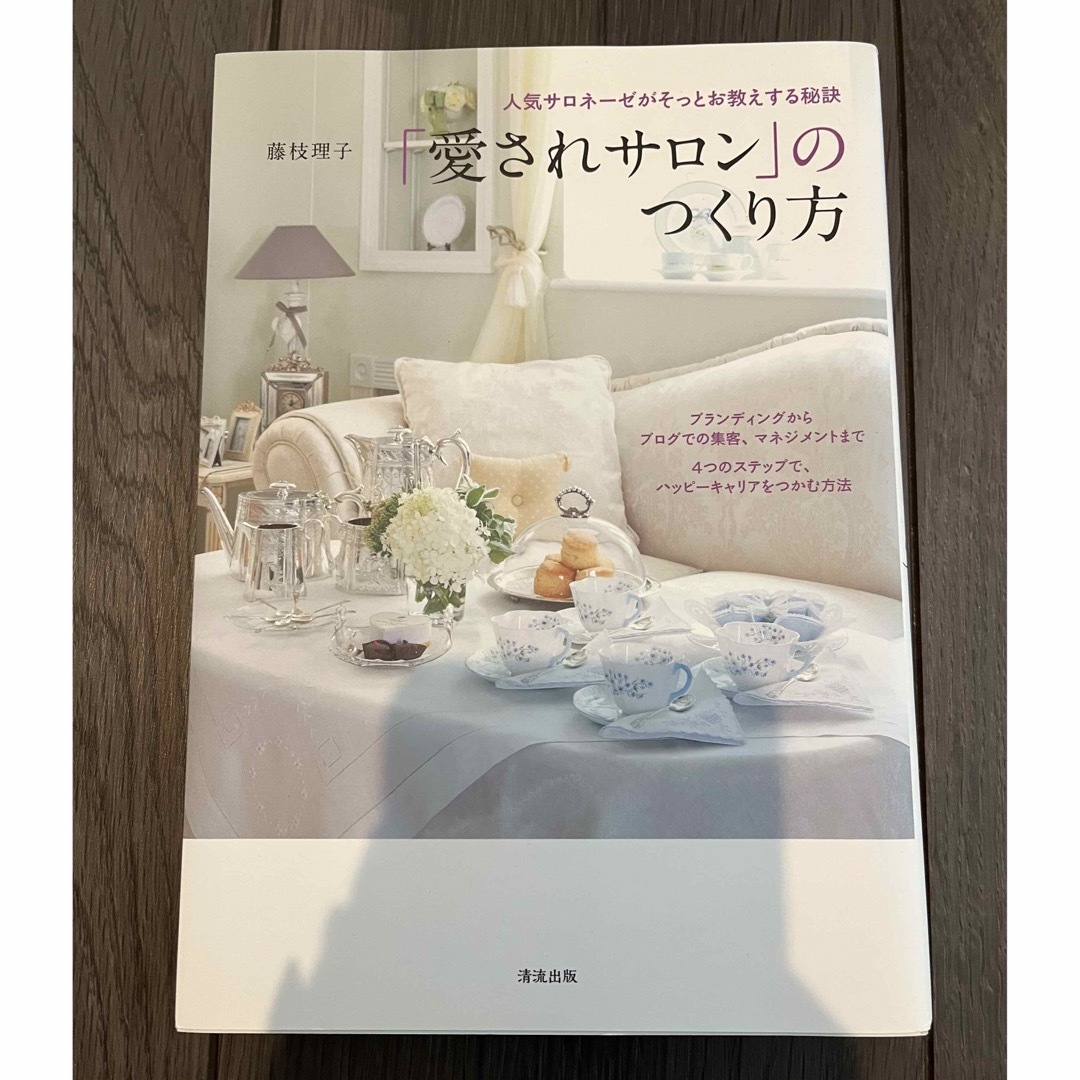 小学館(ショウガクカン)の愛されサロンのつくり方 エンタメ/ホビーの本(ビジネス/経済)の商品写真