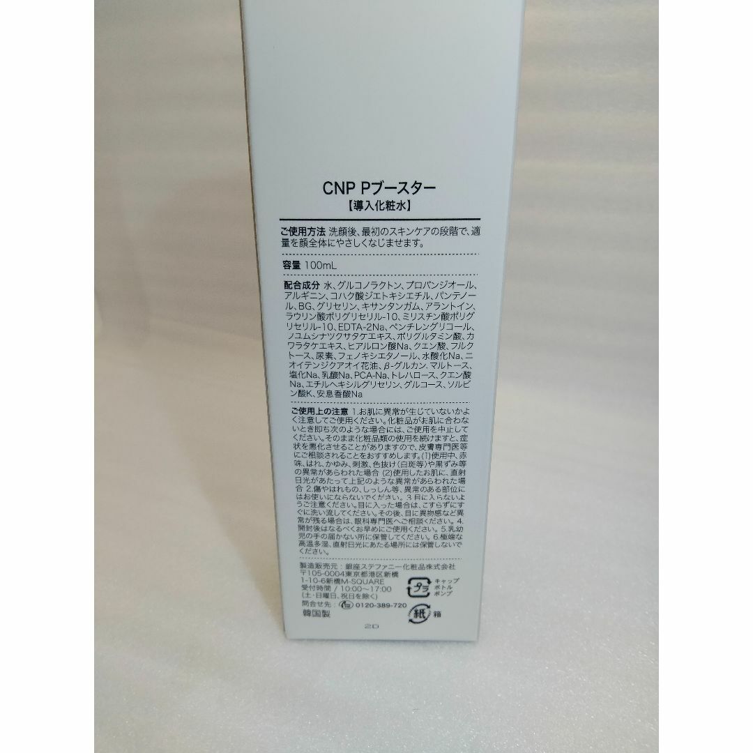 CNP(チャアンドパク)の2個　100ml　cnpピーリングブースター 導入化粧水 やわらかつるすべ肌へ コスメ/美容のスキンケア/基礎化粧品(美容液)の商品写真