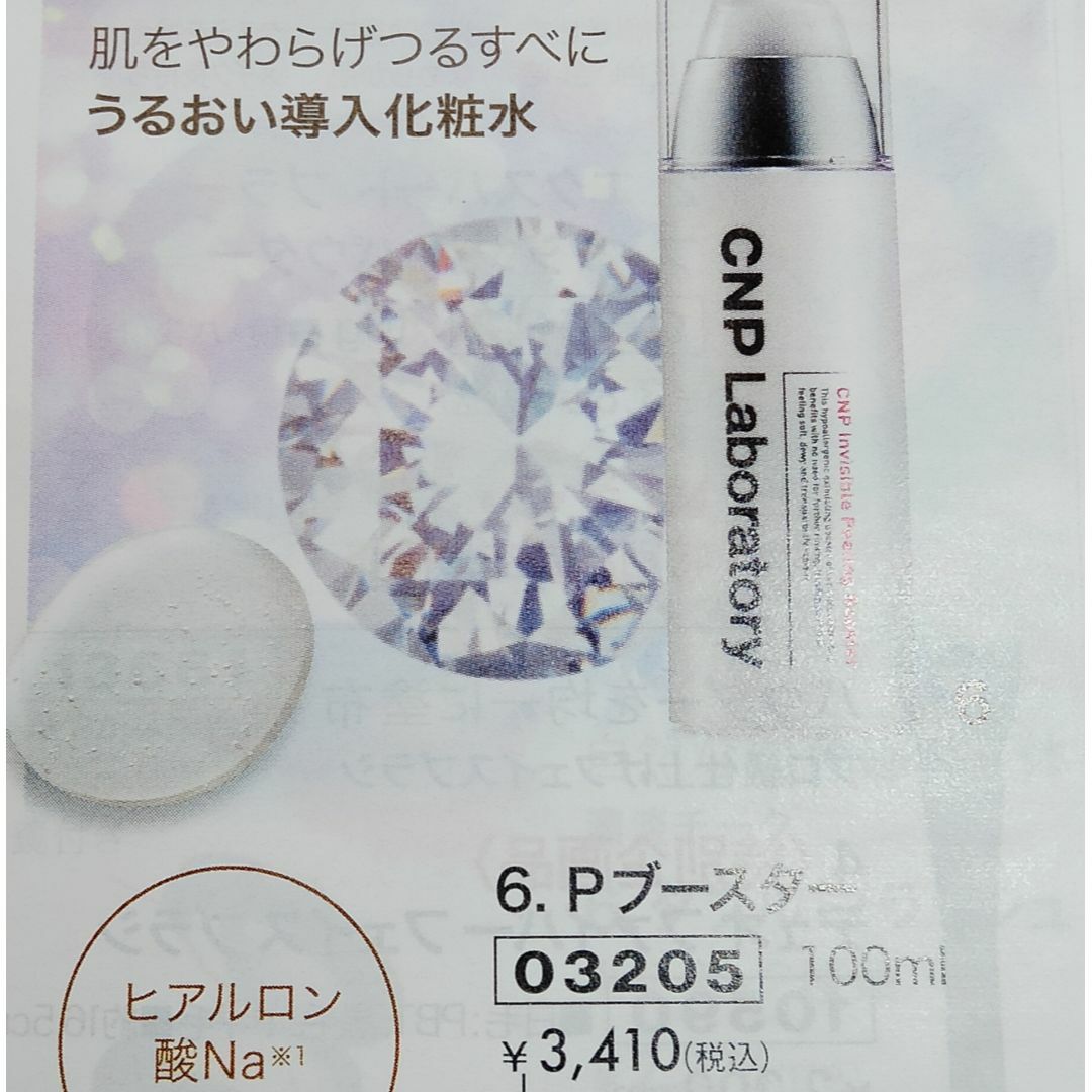 CNP(チャアンドパク)の2個　100ml　cnpピーリングブースター 導入化粧水 やわらかつるすべ肌へ コスメ/美容のスキンケア/基礎化粧品(美容液)の商品写真