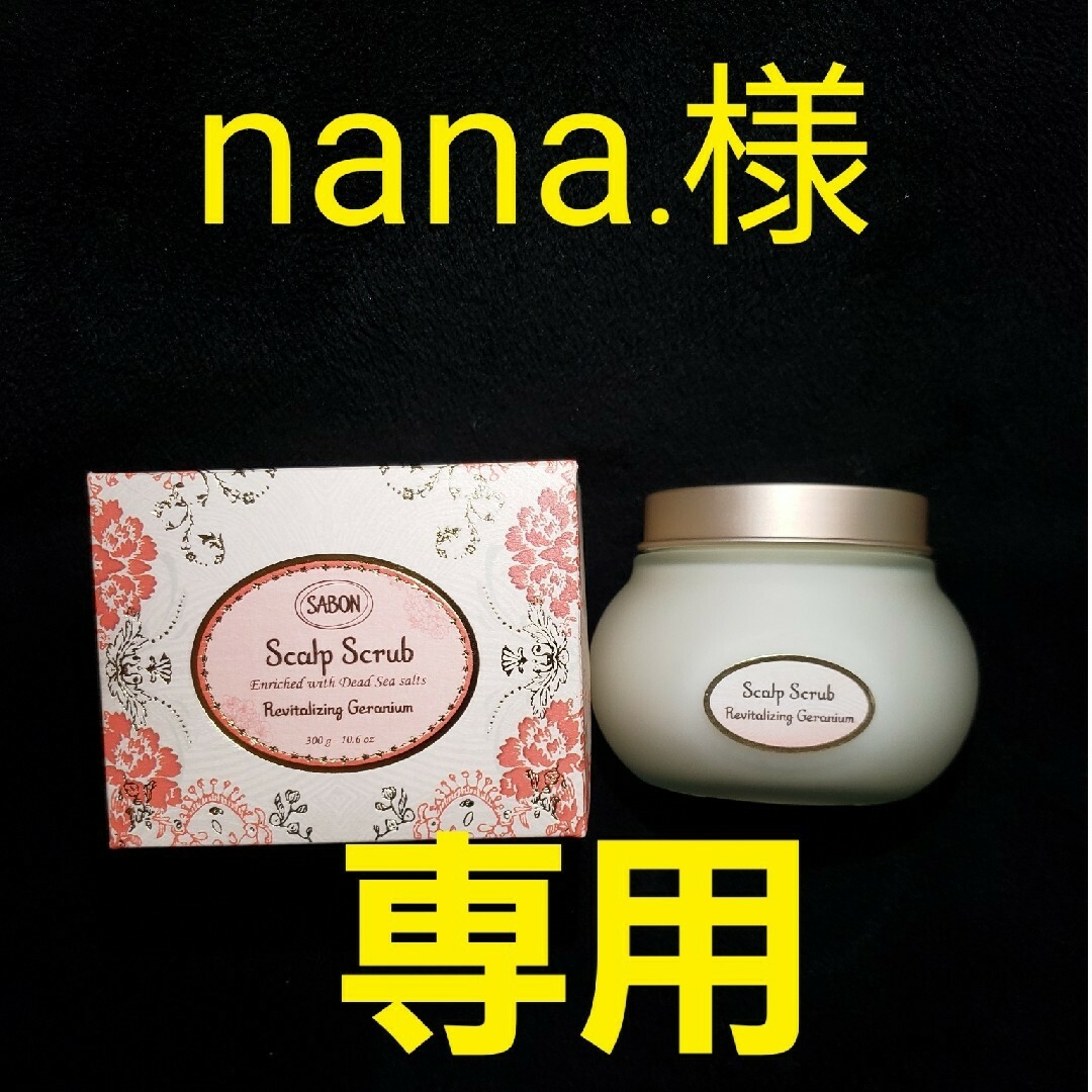 SABON(サボン)のSABON サボン 🏝 nana.様専用 コスメ/美容のヘアケア/スタイリング(ヘアケア)の商品写真