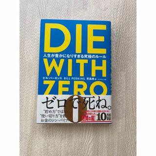 「DIE WITH ZERO 人生が豊かになりすぎる究極のルール」(その他)