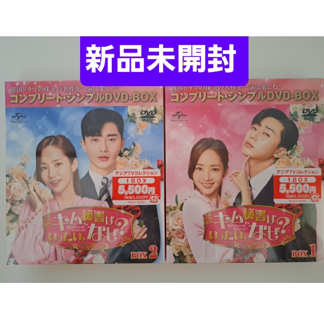 キム秘書はいったい、なぜ? DVD‐BOX1.2 韓国ドラマ 未開封 - TVドラマ キム秘書はいったい、なぜ? DVD‐BOX1.2 韓国ドラマ 未開封 - TVドラマ