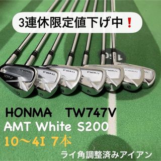 ホンマゴルフ(本間ゴルフ)の本間　TW747V 7本　アイアンセット　AMTWhite S200(クラブ)