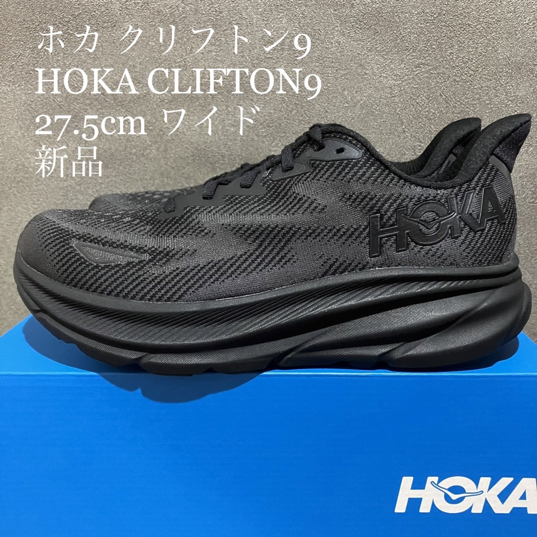 【新品】HOKA ホカ CLIFTON9 クリフトン9 ブラック 27.5cm | フリマアプリ ラクマ