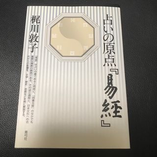 占いの原点『易経』(趣味/スポーツ/実用)