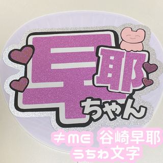 ≠ME 谷崎早耶 うちわ文字(アイドルグッズ)