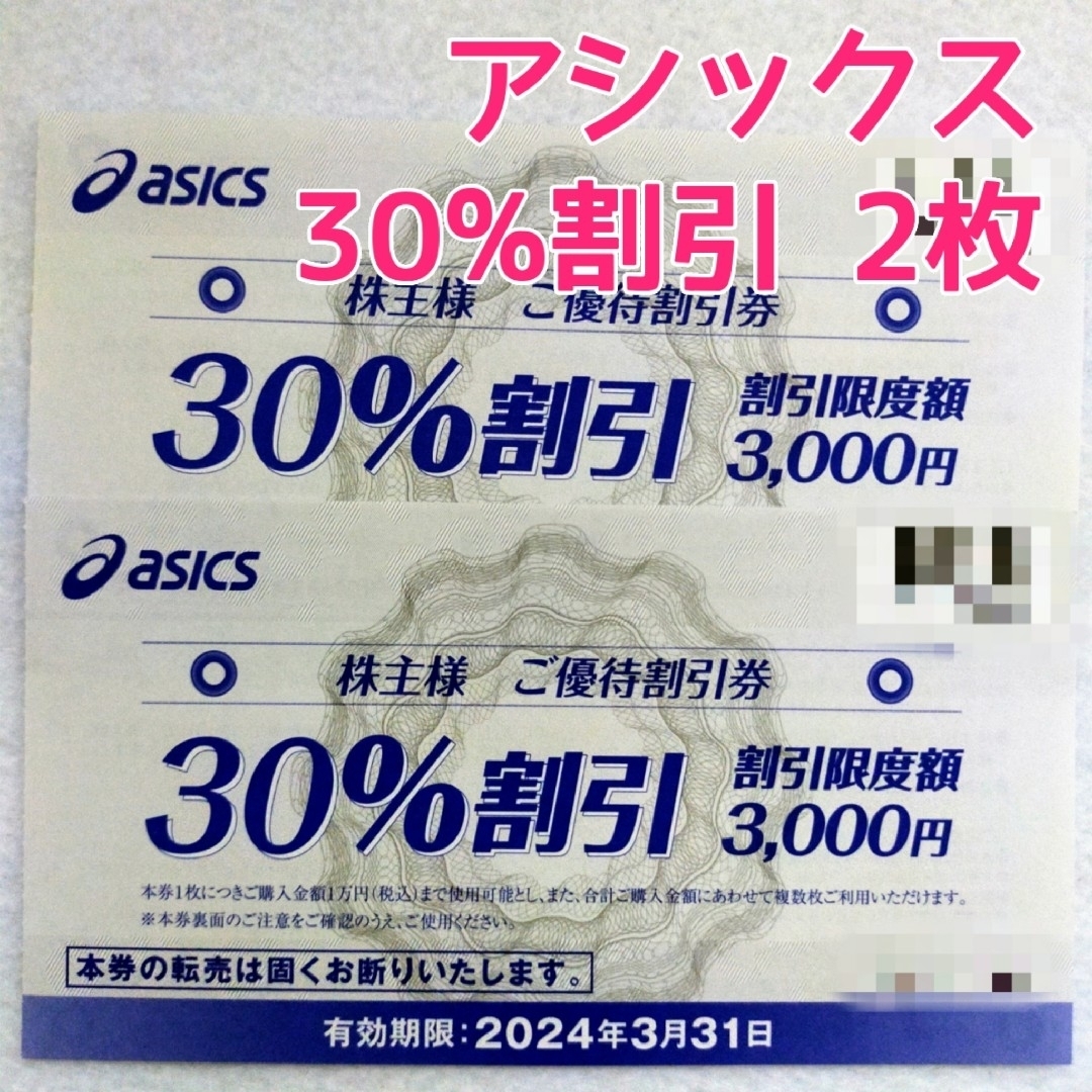 asics - 【2枚セット】アシックス 株主優待 30%割引券の通販 by moco's ...