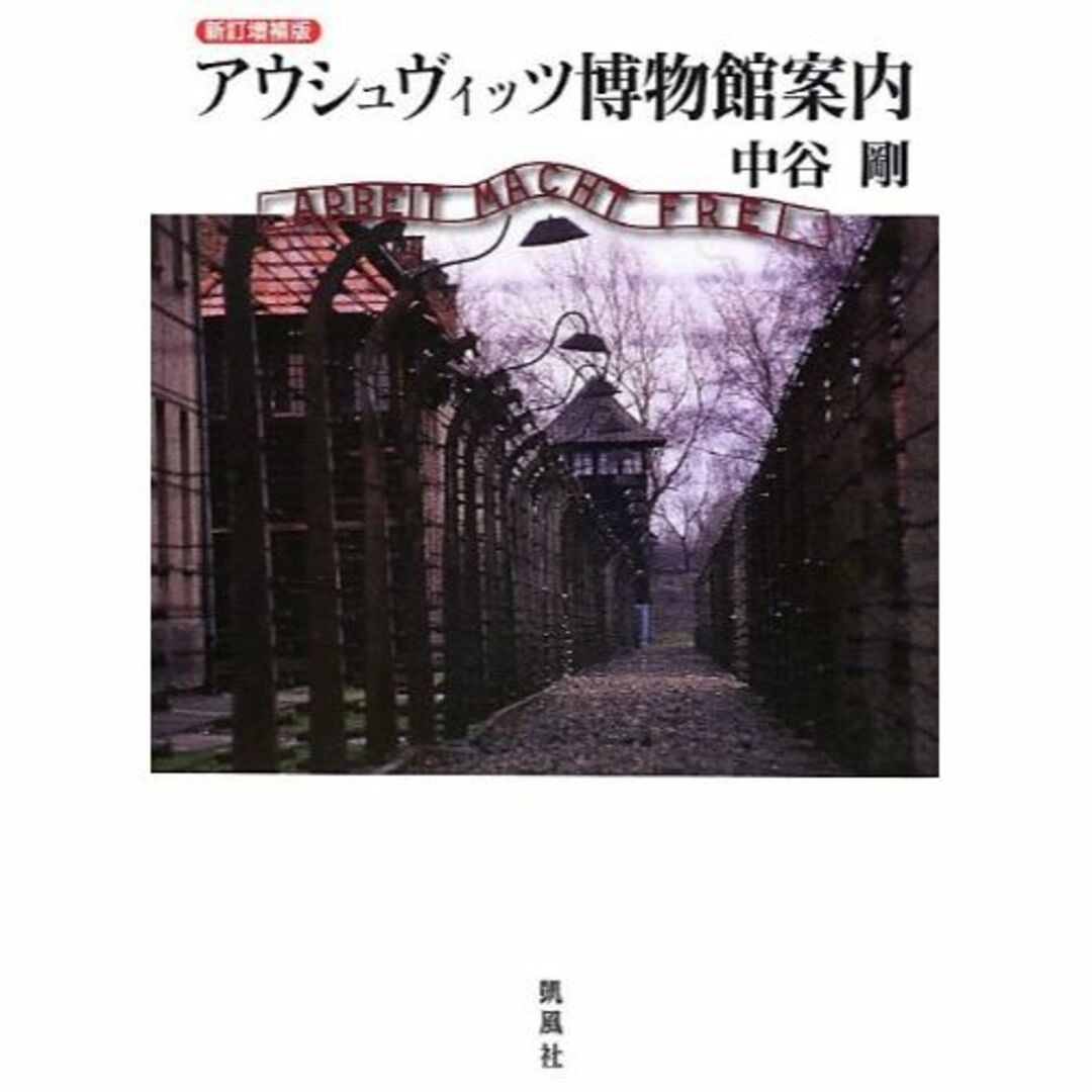 本新訂増補版 アウシュヴィッツ博物館案内