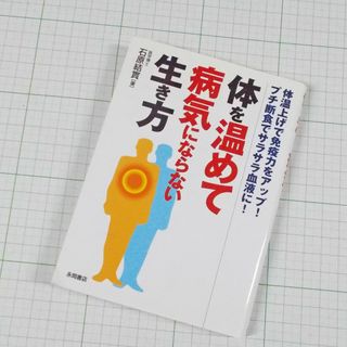 文庫本「体を温めて病気にならない生き方」(その他)