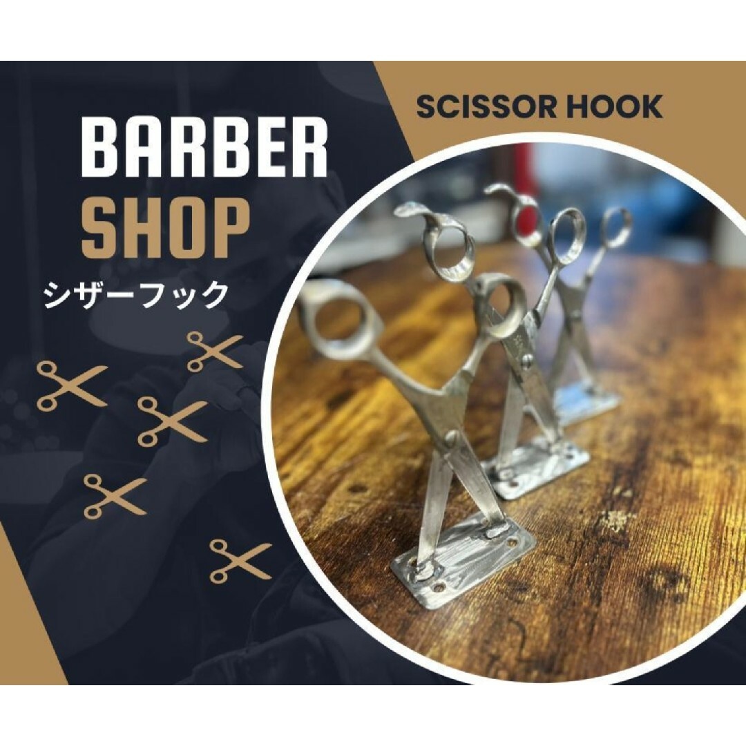 シザーフック インダストリアル barber その他のその他(その他)の商品写真