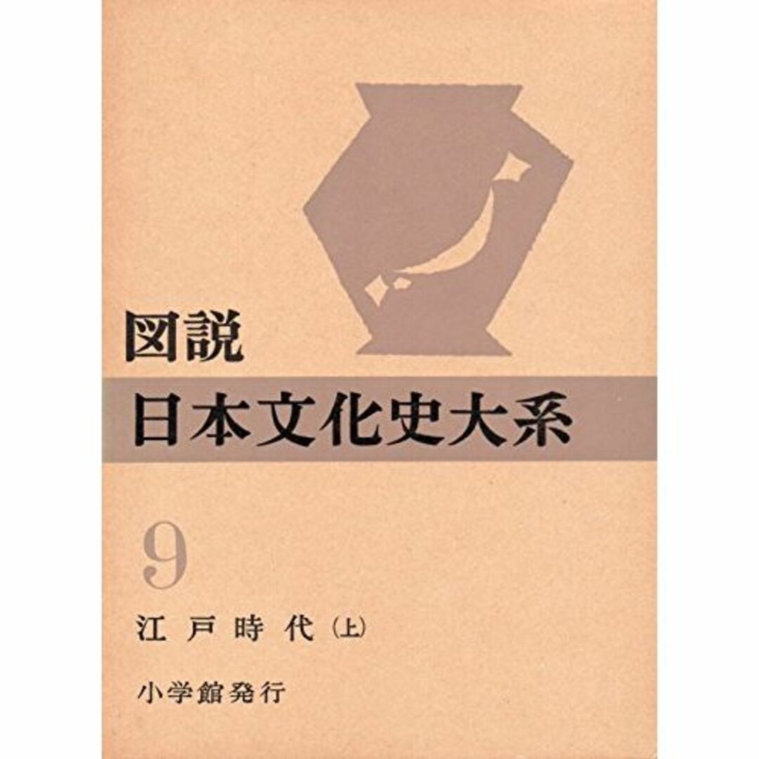 その他図説日本文化史大系〈第9巻〉江戸時代 (1958年)