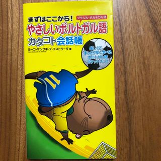 やさしいポルトガル語カタコト会話帳 まずはここから！(語学/参考書)