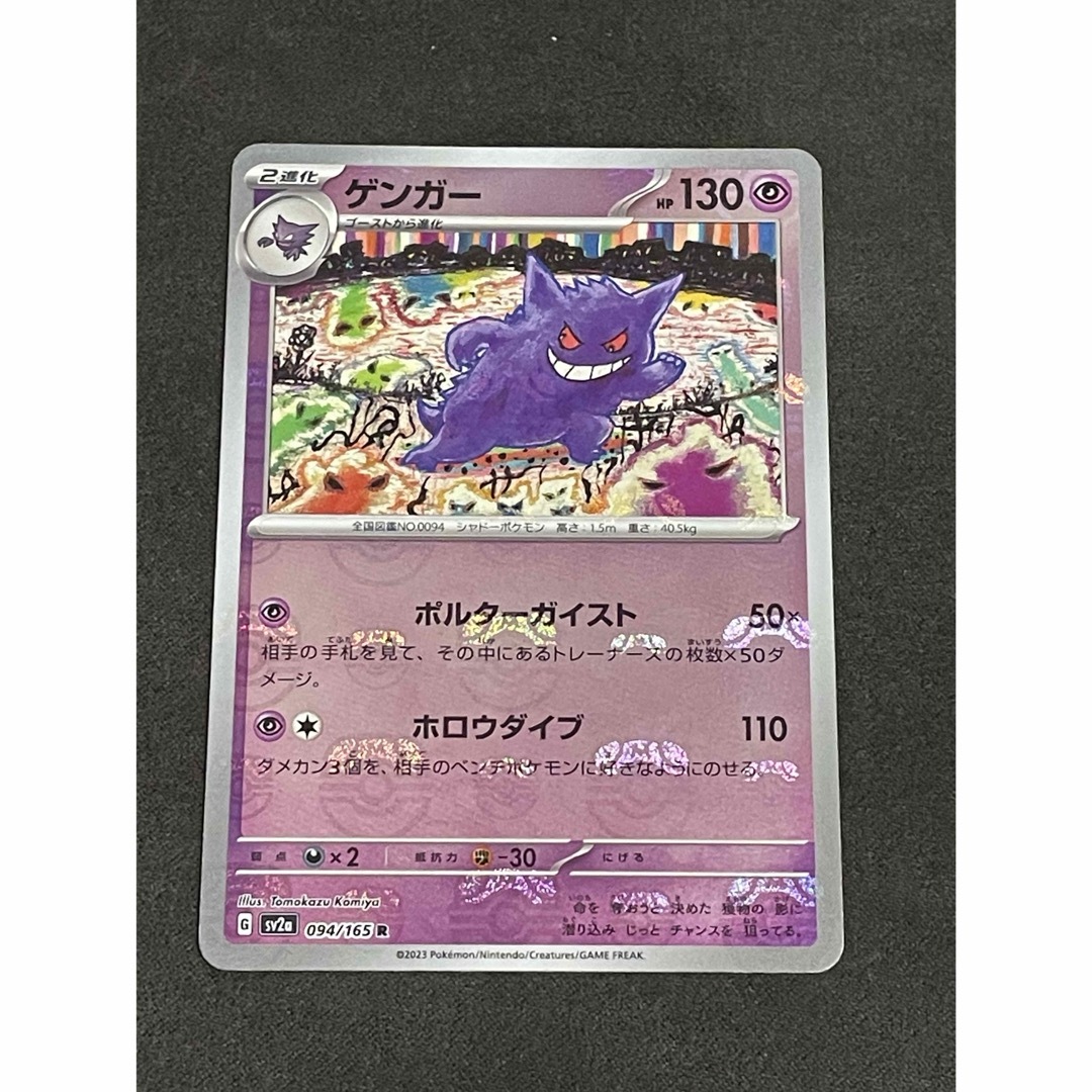 ポケモンカード　ゲンガー　マスターボール　151