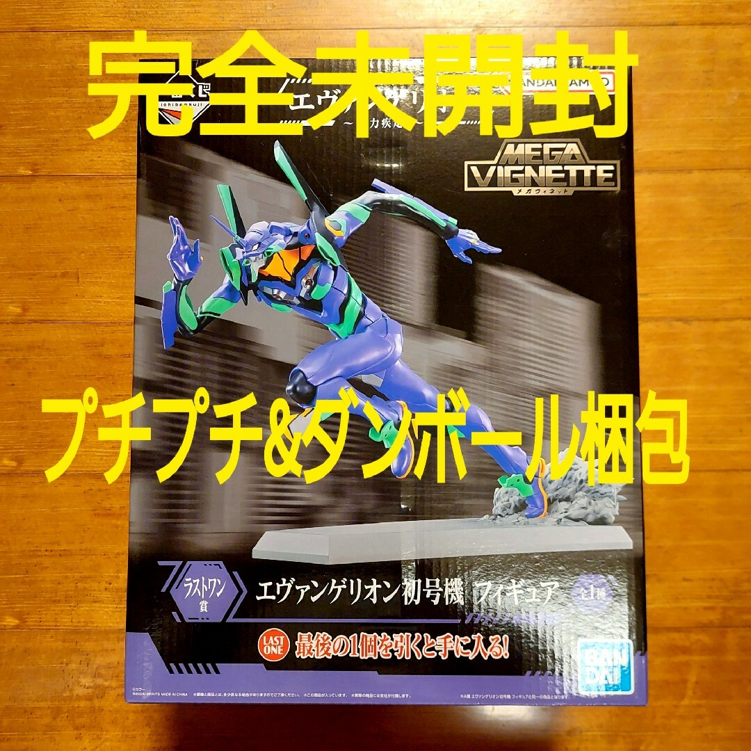 エヴァンゲリオン一番くじ　ラストワン　梱包方法注意