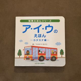 知育絵本シリーズ アイウのえほん カタカナ編(絵本/児童書)