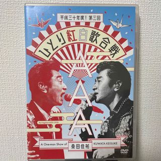 ビクター(Victor)の【ポスター付き】桑田佳祐　AAA2018 平成三十年度！第三回ひとり紅白歌合戦(ミュージック)