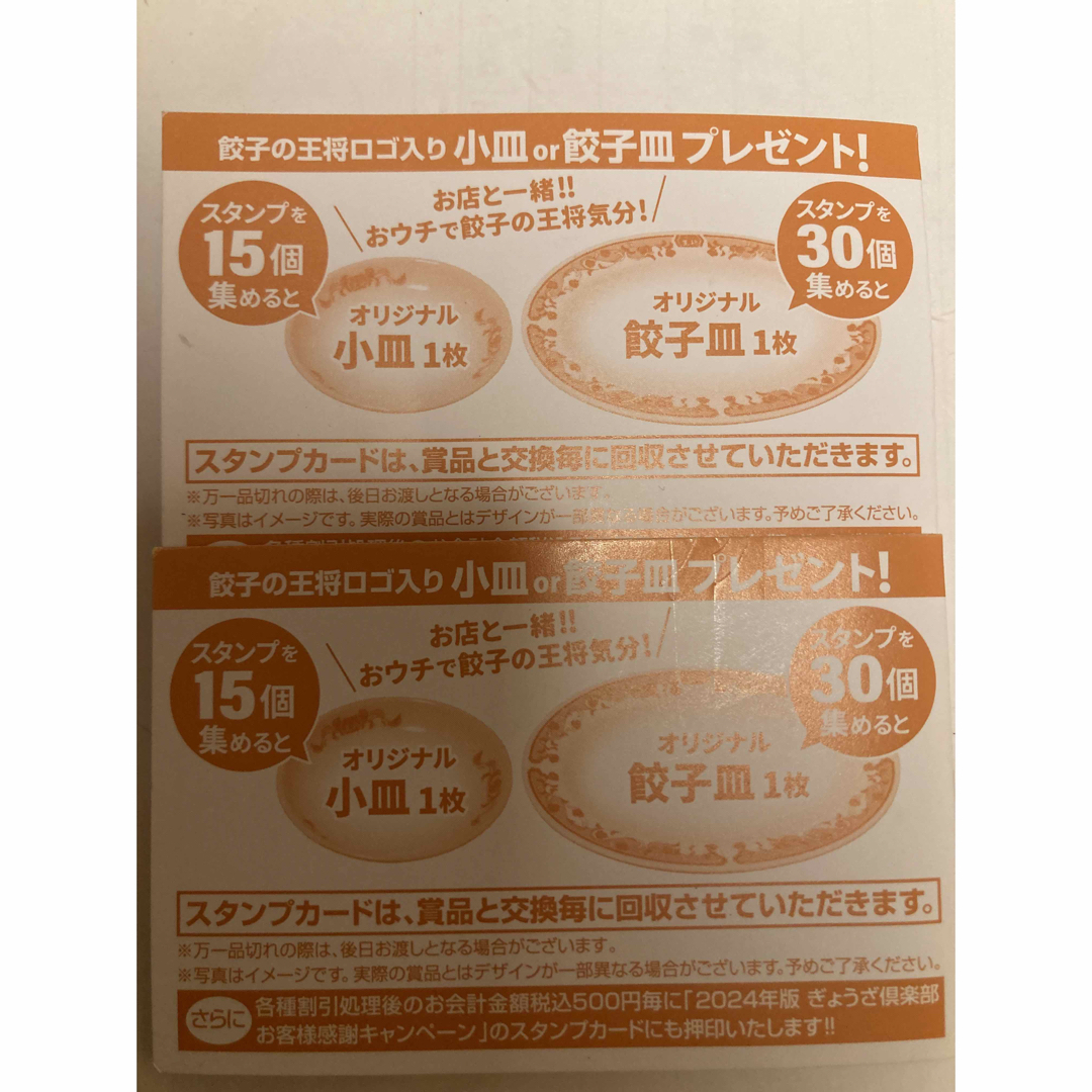 大幅値下げ！餃子の王将　生餃子スタンプキャンペーン　30スタンプカード×2枚 チケットの優待券/割引券(レストラン/食事券)の商品写真
