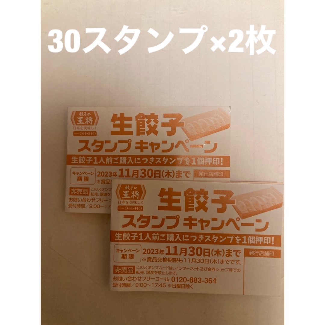 大幅値下げ！餃子の王将　生餃子スタンプキャンペーン　30スタンプカード×2枚 チケットの優待券/割引券(レストラン/食事券)の商品写真