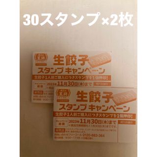 大幅値下げ！餃子の王将　生餃子スタンプキャンペーン　30スタンプカード×2枚(レストラン/食事券)