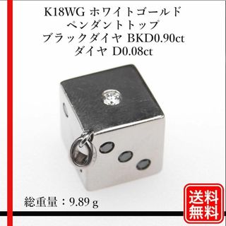 サイコロ K18WG ペンダントトップ BKD0.90ct ダイヤ D0.08