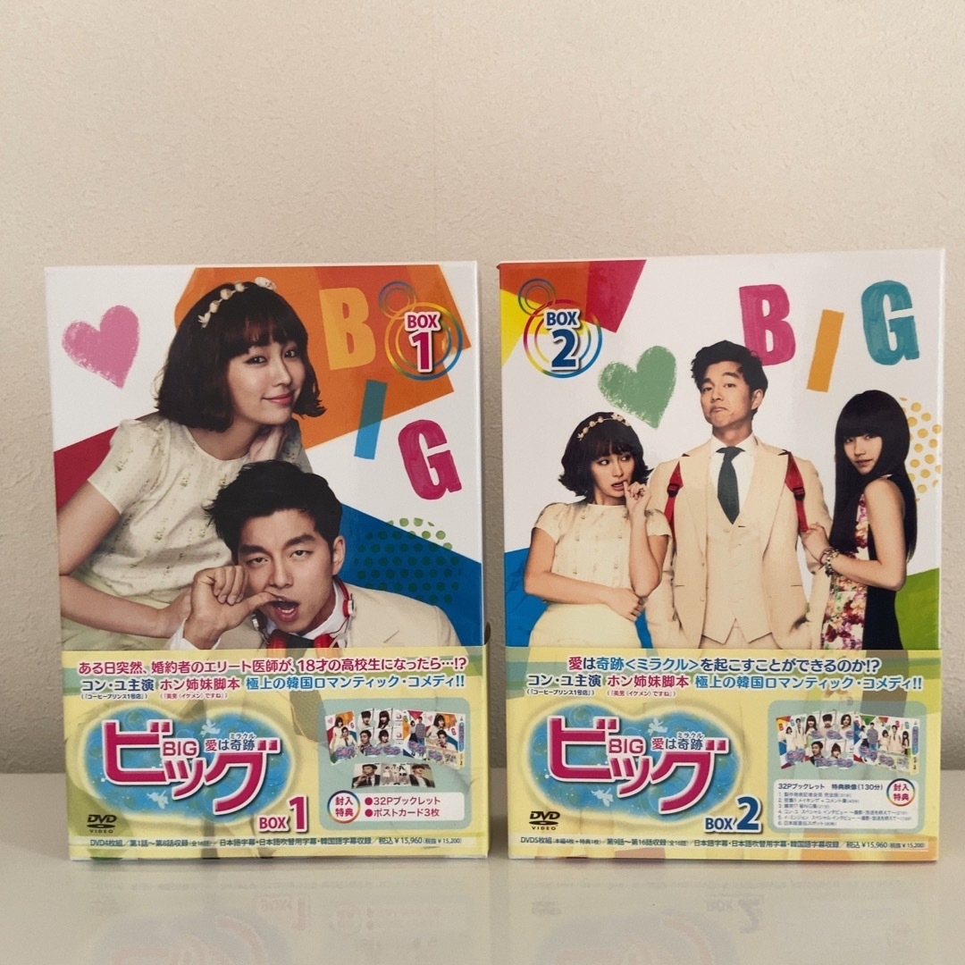 韓国ドラマ『ビッグ～愛は奇跡(ミラクル)～』 DVD-BOX1&2