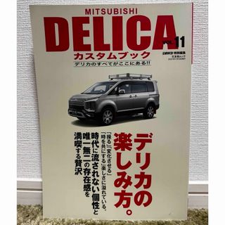 『ＭＩＴＳＵＢＩＳＨＩ　ＤＥＬＩＣＡ　カスタムブック ＶＯＬ.１１』(趣味/スポーツ/実用)