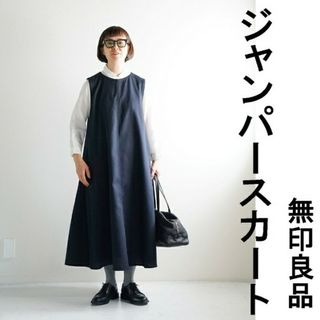 ムジルシリョウヒン(MUJI (無印良品))の◆新品◆  無印良品 起毛 ジャンパースカート  ／ダークネイビー／Ｌ(ひざ丈ワンピース)