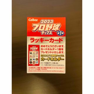 カルビー(カルビー)のプロ野球チップス 2023 ラッキーカード(シングルカード)