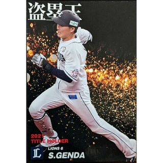 カルビー(カルビー)のプロ野球チップス2022 埼玉西武ライオンズ 源田壮亮 盗塁王(スポーツ選手)