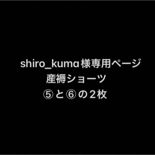 専用ページ(マタニティ下着)