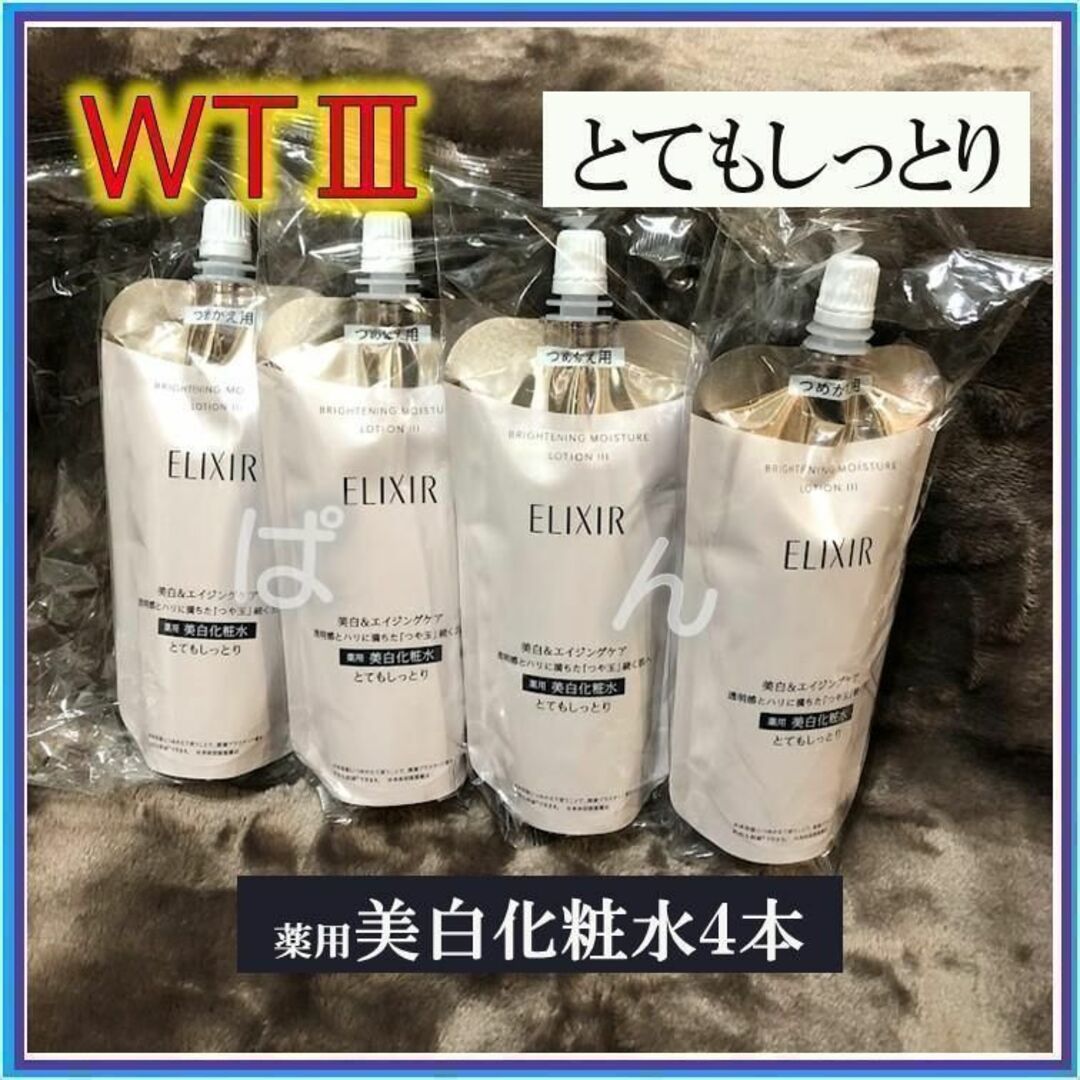 資生堂　エリクシール　ブライトニングWT　化粧水4本　とてもしっとり　つめかえ | フリマアプリ ラクマ