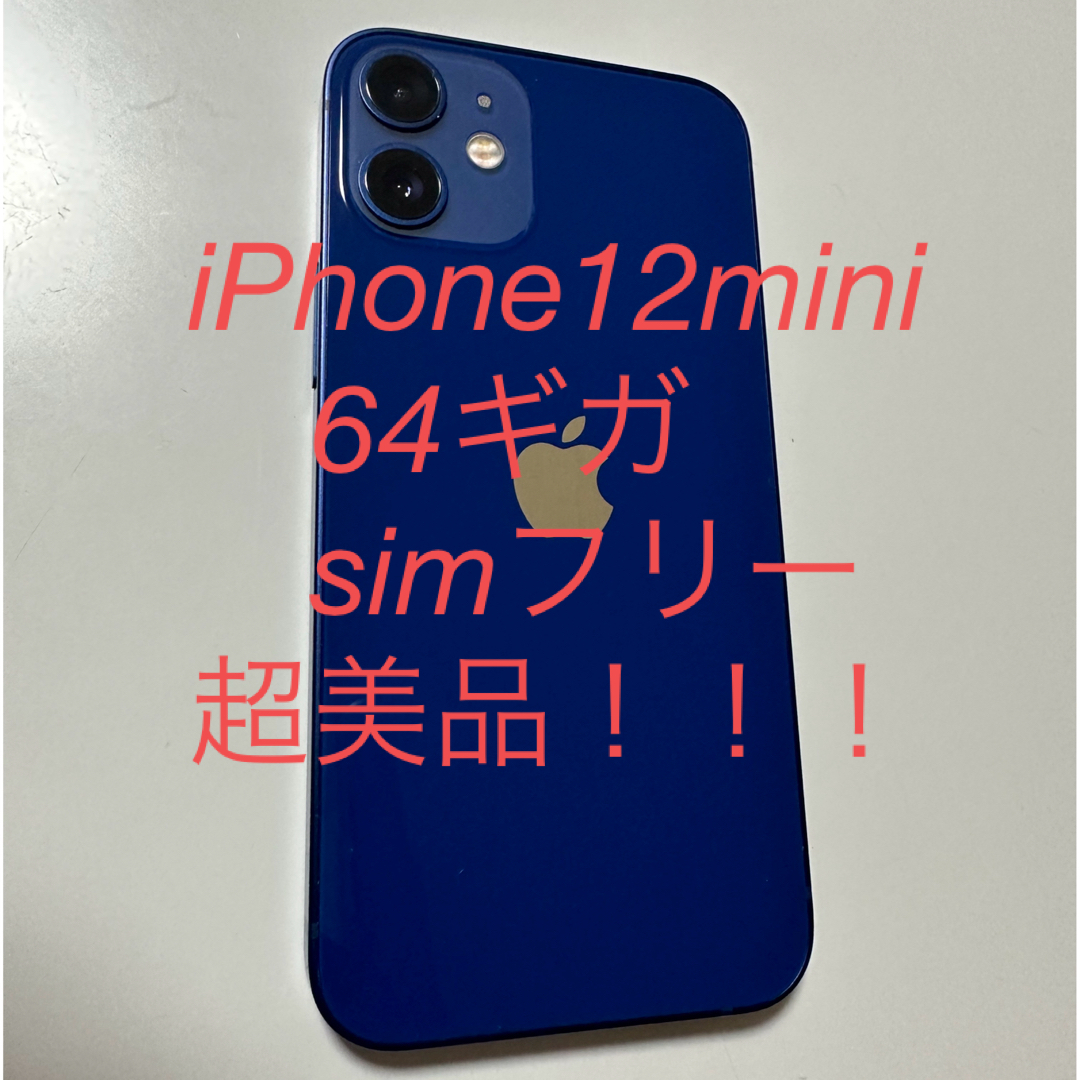 美品　iPhone12 mini SIMフリー　64GB