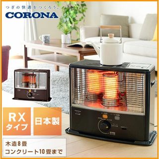 コロナ - コロナ 乾電池 ポータブル石油ストーブ◇ RX-2918 木目 暖房