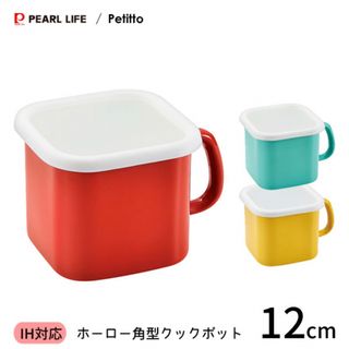 プチっと　角型クックポット　12cm  IH対応　レッド(容器)