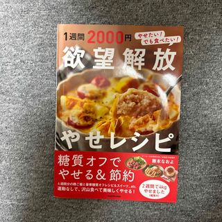 １週間２０００円欲望解放やせレシピ(料理/グルメ)