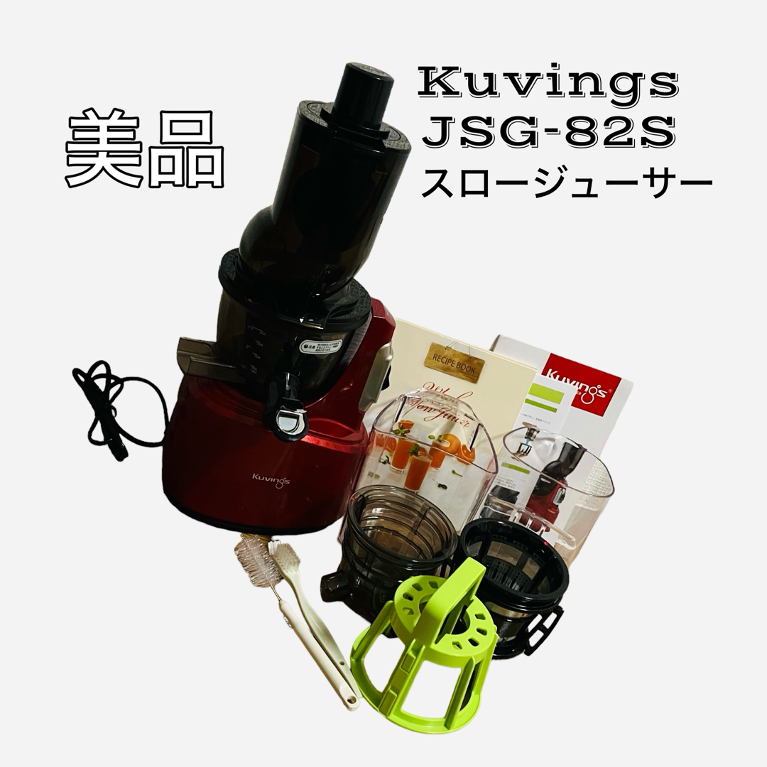 【美品】Kuvings クビンス スロージューサー JSG-82S juicer