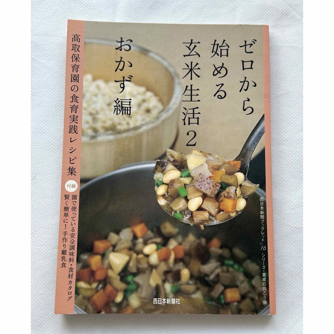 ゼロから始める玄米生活 高取保育園の食育実践レシピ集 ２（おかず編） エンタメ/ホビーの本(料理/グルメ)の商品写真