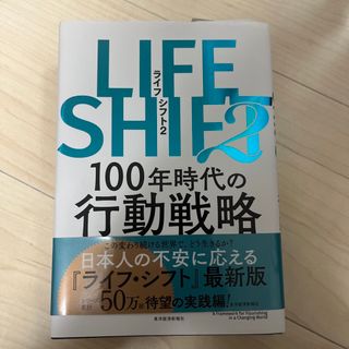 ＬＩＦＥ　ＳＨＩＦＴ ２(ビジネス/経済)