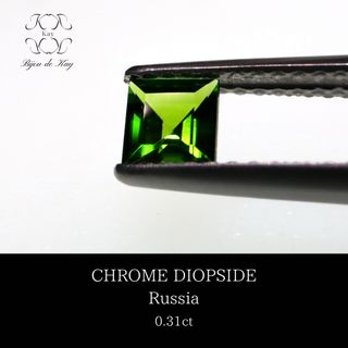 クロムダイオプサイド  ロシア産　ルース　0.31ct(各種パーツ)