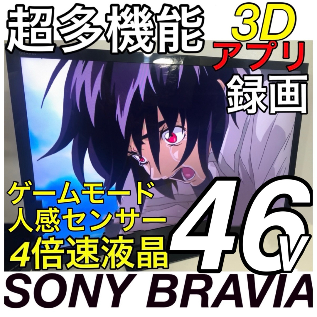 スマホ/家電/カメラ【録画ネット４倍速】 46型 SONY 液晶テレビ BRAVIAブラビア ソニー